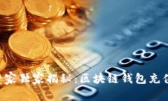 区块链专家独家揭秘：区块链钱包充值的秘诀！