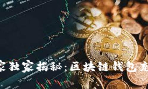 区块链专家独家揭秘：区块链钱包充值的秘诀！