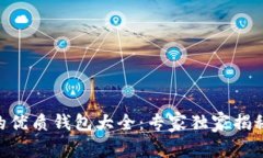 OKB支持的优质钱包大全：专家独家揭秘实用秘诀