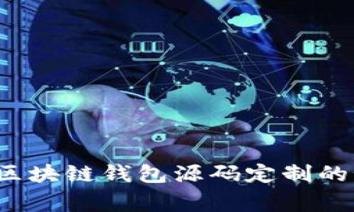 专家独家揭秘：区块链钱包源码定制的秘诀与实用指南
