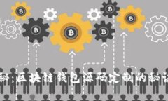 专家独家揭秘：区块链钱包源码定制的秘诀与实