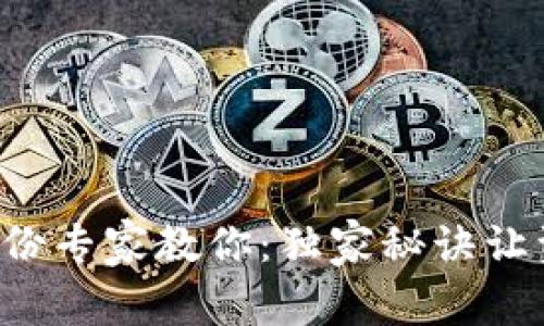 比特币钱包备份专家教你:独家秘诀让资产安全无忧!
