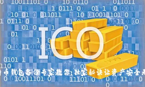 比特币钱包备份专家教你:独家秘诀让资产安全无忧!