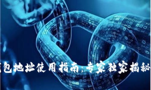 比特币钱包地址使用指南:专家独家揭秘使用秘诀