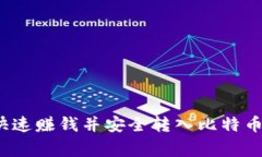 专家揭秘：如何快速赚钱并安全转入比特币钱包