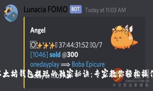 以太坊钱包提现的独家秘诀:专家教你轻松操作!