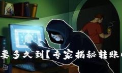 以太坊钱包转账要多久到？专家揭秘转账时效的