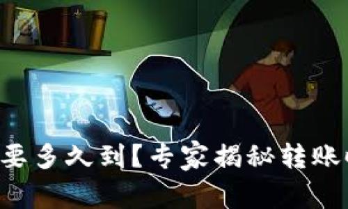 以太坊钱包转账要多久到?专家揭秘转账时效的独家秘诀!