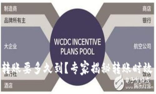 以太坊钱包转账要多久到?专家揭秘转账时效的独家秘诀!