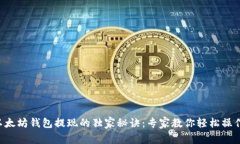 以太坊钱包提现的独家秘诀：专家教你轻松操作