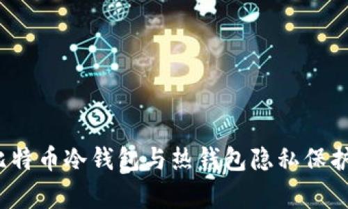 专家揭秘：比特币冷钱包与热钱包隐私保护的独家秘诀
