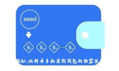 专家揭秘：比特币手机离线钱包的独家使用秘诀