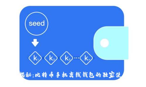 专家揭秘:比特币手机离线钱包的独家使用秘诀