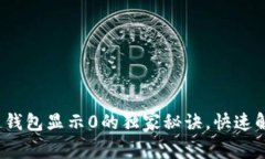 专家揭秘：区块链钱包显示0的独家秘诀，快速解