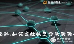 专家独家揭秘：如何高效恢复你的狗狗币钱包秘