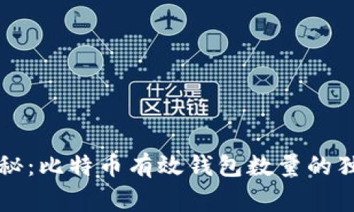 专家揭秘:比特币有效钱包数量的独家秘诀