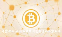 专家揭秘：比特币有效钱包数量的独家秘诀