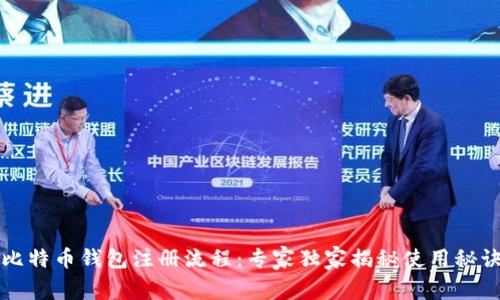 比特币钱包注册流程：专家独家揭秘使用秘诀