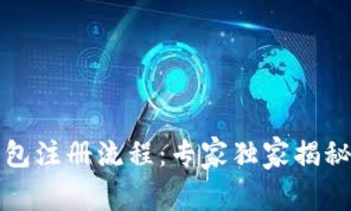 比特币钱包注册流程：专家独家揭秘使用秘诀