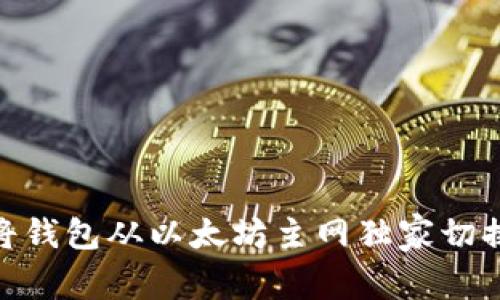 专家揭秘：如何将钱包从以太坊主网独家切换到Matic的秘诀