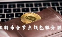 专家揭秘:比特币全节点钱包服务器的独家秘诀