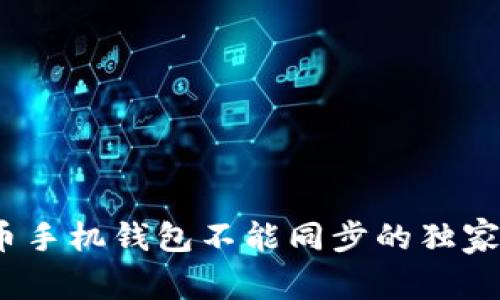 专家揭秘：狗狗币手机钱包不能同步的独家秘诀和解决方案