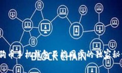 专家揭秘：狗狗币手机钱包不能同步的独家秘诀