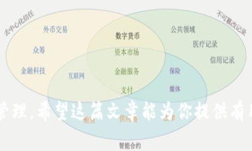   屎币存入哪个钱包安全？独家专家揭秘安全存储秘诀！ / 

 guanjianci 屎币, 钱包, 安全存储 /guanjianci 

引言：屎币背后的故事
说真的，屎币这个词听起来就让人忍不住想笑，不过在加密货币的世界中，它可是一个非常特殊的存在。屎币（Shitcoin）是对那些价值不大的、甚至是骗局性质的数字货币的戏称。在这个快速发展的市场中，玩家们既渴望获利，也如履薄冰，生怕一不小心就受到损失。因此，明白如何将屎币存入安全的钱包，是每一个投资者都必须面对的问题。

什么是屎币？
首先，我们得了解一下屎币到底是什么。屎币是那些缺乏实际用途和价值的加密货币。有些是炒作的产物，有些则是以欺骗用户为目的而创建的。因此，投资这些币种的风险相对较高。也许你会问：“那我为什么还要投资这些呢？”其实，屎币的价格波动可能会很大，有时在短时间内就能实现暴涨，吸引了不少投资者的眼球。但这种短期利润的背后，稳定性和安全性可就显得尤为重要了。

安全存储的必要性
在加密货币的世界中，由于缺乏监管，投资者常常面临着被盗和丢失资产的风险。因此，存储方式显得尤为重要。你可能听说过很多关于加密货币钱包的种类，但并不是所有的钱包都适合存储屎币。选择一个安全的钱包，可以有效地保护你的资产不受侵害。

钱包类型概述
目前，加密货币钱包主要分为热钱包和冷钱包。这两种类型各有优缺点，适合不同的使用场景。

h4热钱包/h4
热钱包是指连接互联网的钱包，它的优点是使用方便，比如你可以通过手机或者电脑随时随地进行交易。不过，由于它时刻在线，容易受到黑客攻击，所以安全性相对较低。如果你只是为了短期交易，热钱包可能是个不错的选择。

h4冷钱包/h4
与热钱包相对，冷钱包是离线存储的方式，例如硬件钱包或纸钱包。冷钱包的安全性更高，能够有效防止黑客入侵。因此，如果你打算长期存储屎币，冷钱包无疑是一个更好的选择。不过，它的使用不那么方便，需要一些额外的步骤来进行操作。

选择安全钱包的因素
当你决定要购买或存储屎币时，选择一个安全的钱包需要考虑以下几个因素：

ul
listrong钱包的声誉：/strong研究一下这个钱包的历史、用户评价和社区反馈。知名度高、使用人数多的产品通常相对安全。/li
listrong钱包的安全功能：/strong如提供两步验证、私钥管理等功能，这些都是保护你资产的重要措施。/li
listrong用户体验：/strong选择一个界面友好、操作简单的钱包，可以方便你随时管理自己的资产。/li
listrong支持的币种：/strong确保你选择的钱包支持屎币的存储。/li
/ul

推荐的安全钱包
基于以上因素，我为大家推荐几款在业界口碑较好的钱包，适合存储屎币：

h41. Ledger Nano S/X（硬件钱包）/h4
Ledger是目前最受欢迎的硬件钱包之一。它支持多种加密货币，安全性极高。Ledger的钱包采用了强加密技术，同时使用私钥进行离线存储，非常适合长期持有屎币的用户。

h42. Trezor（硬件钱包）/h4
Trezor是另一款备受认可的硬件钱包，以其用户友好的界面和强大的安全功能而闻名。它同样支持多种加密货币，对于屎币的存储也非常安全。不过，价格相对较高。

h43. Trust Wallet（手机热钱包）/h4
如果你需要一个便捷的钱包，Trust Wallet就是一个不错的选择。它支持多种币种，并且拥有良好的用户体验。此外，Trust Wallet还提供了多种安全功能，例如生物识别解锁，让你的资产更加安全。

h44. Exodus（桌面和手机钱包）/h4
Exodus是一款很受欢迎的热钱包，适合那些对投资新手。它拥有漂亮的界面，同时支持多种加密货币的存储。不过，由于它是热钱包，在安全性上相对略逊色。

如何安全存储屎币
选择好钱包后，接下来就是如何安全存储屎币。这不仅包括如何存放，还涉及到安全操作的一系列细节。

h41. 备份助记词/h4
在创建钱包时，大多数钱包会生成助记词。一定要将其备份好并保存在一个安全的地方。这是恢复你钱包的唯一途径。

h42. 启用两步验证/h4
尽量启用两步验证功能，它能在一定程度上提高安全性。即使黑客获取了你的密码，他们也需要验证码才能登录。

h43. 定期更新钱包/h4
确保你的钱包软件是最新版本，开发者们会时常更新安全措施，减少被攻击的风险。

h44. 不要轻信陌生人的建议/h4
在加密货币领域，骗局层出不穷。对于那些广告或陌生人的建议，务必要保持警惕！

结束语
总体来说，存储屎币并不简单，但只要你掌握了一些基本的安全知识，并选择好合适的钱包，就能有效保护自己的资产。无论你是资深玩家还是新手，都应该重视钱包的选择与管理。希望这篇文章能为你提供有用的信息，让你的投资之路更加顺利和安全。如果你还有其他问题或疑虑，不妨多跟一些圈内人交流，增加自己的见识和判断力。你准备好开始你的屎币之旅了吗？