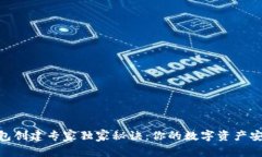USDT 钱包创建专家独家秘诀:你的数字资产安全第