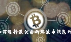 专家揭秘：如何选择最优质的瑞波币钱包网关独
