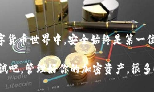   比特币钱包导出：专家独家揭秘的秘诀，轻松管理你的加密资产 / 

 guanjianci 比特币钱包导出, 加密货币管理, 数字资产安全 /guanjianci 

引言：为什么需要导出比特币钱包

说真的，如果你正在玩转加密货币，尤其是比特币，那你一定听说过“钱包”这个词。比特币钱包就像是你的在线银行账户，存放着你的数字资产。不过，很多人可能不知道的是，这个钱包是可以导出的。导出钱包的原因有很多，比如说你想换一个更好的钱包，或者是因为你要进行备份，以防找不到它。不管是什么原因，今天我们就来深度探讨如何导出比特币钱包的这一过程，让你轻松管理你的加密资产。

什么是比特币钱包

在深入导出过程之前，我们首先来聊聊比特币钱包。简单来说，比特币钱包是用来存储和管理比特币的工具。它可以是软件形式（如移动App或桌面客户端），也可以是硬件形式（像冷钱包）。钱包是通过“公钥”和“私钥”来操作的，公钥就像你的银行账户，任何人都可以往这个地址打币；而私钥就像你的密码，只有你能用它来支配钱包里的比特币。

为何要导出比特币钱包

在你使用比特币的过程中，你或许会发现导出钱包有如下几个好处：

ul
listrong备份钱包：/strong导出钱包是备份的一种方式，确保存储在钱包中的比特币不会因为设备损坏或丢失而消失。/li
listrong更换钱包：/strong如果你发现现有的钱包不够好用，或者想转移到更安全的硬件钱包，导出数据则成为必须步骤。/li
listrong安全向导：/strong通过导出私钥，你可以更好地控制你的资产，减少风险。/li
/ul

导出比特币钱包的步骤

下面，我将分步骤详细讲解如何导出你的比特币钱包。这里可能会涉及不同钱包类型（软件钱包与硬件钱包），但基本原理是类似的。

h4步骤一：确定你的钱包类型/h4

在开始之前，你需要确认你使用的是哪种类型的比特币钱包。常见的有：

ul
listrong软件钱包：/strong如Coinbase、Blockchain.info、Exodus等。/li
listrong硬件钱包：/strong如Ledger、Trezor等。/li
listrong纸钱包：/strong这是一种冷储存方式。/li
/ul

再强调一下，不同类型的钱包导出步骤略有不同，确保你正确识别你的钱包类型是第一步哦。

h4步骤二：打开钱包/h4

无论是哪种钱包，首先你得登录你的钱包账号。通常情况下，你需要输入密码或是使用二步验证来确保安全。切记，安全第一，输入这些信息时要保持警惕。

h4步骤三：导出私钥或助记词/h4

不同钱包导出内容可能有所不同，接下来我们就来看看具体的操作：

ul
listrong软件钱包：/strong一般在钱包设置中，你可以找到“导出私钥”或者“备份”功能。点击后，系统可能会要求进行二次验证。完成后，私钥会以文本的形式显示，这里要注意，千万不要把它泄露给别人。/li
listrong硬件钱包：/strong连接到电脑后，打开相应的软件（如Ledger Live），在设置菜单中寻找“备份”选项，按提示进行操作。/li
listrong纸钱包：/strong如果你是用纸钱包存储比特币，直接查看你当初记录的公钥和私钥即可，会比较简单。/li
/ul

h4步骤四：安全存储导出信息/h4

导出了私钥或助记词之后，不要随便放在邮箱之类的地方。最佳做法是写在纸上，并保存在安全的位置，比如你的个人保险箱。毕竟，丢失了这些信息就相当于丢失了钱包里的比特币，得不偿失。

导出后的管理与安全

导出比特币钱包后，你肯定会思考如何更好地管理这些信息，以及如何确保它们的安全。以下就是我的一些小建议：

ul
listrong定期更新备份：/strong每隔一段时间（比如每个月），去检查和更新自己的钱包备份，确保信息的准确性和安全性。/li
listrong使用密码管理工具：/strong如果你有很多个私钥，使用密码管理软件来保存这些信息可能会更方便，会令你的一切多了几分安全感。/li
listrong多重身份验证：/strong启用双重身份验证这一功能，增加你钱包的安全性，尽量不要仅仅依赖单一密码。/li
/ul

总结：掌握导出比特币钱包的秘诀

通过上述的知识和步骤，相信你对如何导出比特币钱包有了更加清晰的理解。无论你是不是比特币高手，掌握这个技能都是对自己资产负责的表现。说真的，别小看这些“小细节”，在数字货币世界中，安全始终是第一位的。

无论在什么时候，确保你的比特币钱包信息是安全且可靠的，才是你持续享受比特币投资的基础。希望这篇文章能够帮助到你，记得与朋友分享这些独家秘诀哦！你还在等什么？动手试试吧，管理好你的加密资产，很多时候，收益在于主动出击哦！