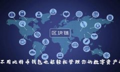独家揭秘:不用比特币钱包也能轻松管理你的数