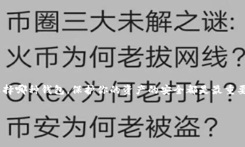 对于加密货币投资者来说，选择合适的钱包存储你的资产是一个至关重要的问题，尤其是对于像屎币（Dogecoin、Shiba Inu等）这种相对较新的加密货币。下面我就来详细讲讲怎么选择钱包，以及存储它们的一些最佳实践。

一、了解不同类型的钱包

在存储屎币等加密货币时，首先需要了解不同类型的钱包。大体上，钱包可以分为热钱包和冷钱包。

热钱包，比如说在线钱包、手机钱包和桌面钱包，连接到互联网，使用起来十分方便。但这类钱包的安全性稍差，因为黑客有可能通过网络攻击来盗取你的资产。常见的热钱包有Coinbase、Trust Wallet、MetaMask等。

冷钱包是完全离线的钱包，安全性更高，因为它不会直接连接到互联网。常见的冷钱包有硬件钱包，比如Ledger和Trezor，或者纸钱包。这些钱包适合长期存储大额资产。

二、选择适合的热钱包

如果你使用的屎币主要是进行交易，频繁买入卖出，热钱包可能会更适合你。以下是一些推荐的热钱包。

1. **Coinbase**：作为最受欢迎的交易所之一，Coinbase 提供安全的热钱包，用户界面友好，但交易手续费相对较高，适合初学者使用。

2. **Trust Wallet**：这是一个开源的手机钱包，支持多种加密货币，包括屎币，且用户界面简单易用。此钱包也允许用户直接通过去中心化交易所（DEX）进行交易。

3. **MetaMask**：如果你正在使用以太坊（Ethereum）及其代币，包括某些屎币，MetaMask 是个不错的选择。这个钱包的浏览器扩展功能方便你在各种DeFi项目间切换。

三、推荐的冷钱包

如果你是长期投资者，或者你持有较大的屎币资产，使用冷钱包更为合适。

1. **Ledger Nano S/X**：Ledger系列硬件钱包是比较知名的冷钱包，支持多种加密货币，包括屎币，安全性非常高，适合长期持有者。

2. **Trezor**：类似于Ledger，Trezor也是一款非常安全的硬件钱包，支持多种币种。它的界面也比较友好，适合普通用户。

3. **纸钱包**：虽然现在使用得比较少，纸钱包依旧是个长久的选择。你可以简单地在网上生成一个私钥和公钥，然后将其打印出来。缺点是纸质钱包需要妥善保管，避免损坏或丢失。

四、如何安全存储屎币

无论你选择哪种钱包，安全存储都是重中之重。以下是一些基本的安全建议：

1. **启用双重身份验证**：一旦选择了热钱包，确保启用双重身份验证（2FA），增加额外的安全层。

2. **定期更新软件**：无论是手机还是硬件钱包，都要确保软件保持最新，以确保你拥有最新的安全补丁。

3. **备份你的钱包**：定期备份钱包的恢复助记词，确保这些信息保存在安全的地方。如果你的设备丢失或损坏，可以用助记词恢复钱包。

4. **保持警惕**：务必小心网络钓鱼攻击和假冒网站，不要轻易点击不明链接，也不要随便透露你的私钥或助记词。

五、总结

总之，选择适合的钱包来存储屎币需要考虑到你的使用需求和安全性。如果你是频繁交易的用户，热钱包是个好选择；如果你是长期投资者，冷钱包会更合适。无论你选择哪种钱包，保护你的资产的安全都是最重要的。希望这些建议能够帮助你更好地管理和存储你的屎币资产！说真的，投资要谨慎，尤其是在这个波动较大的加密货币市场，各位小伙伴们坚持合理投资的原则哦！ 

屎币, 钱包, 加密货币/guanjianci
专家独家解析：屎币要放在什么钱包？安全存储攻略揭秘！