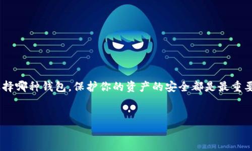 对于加密货币投资者来说，选择合适的钱包存储你的资产是一个至关重要的问题，尤其是对于像屎币（Dogecoin、Shiba Inu等）这种相对较新的加密货币。下面我就来详细讲讲怎么选择钱包，以及存储它们的一些最佳实践。

一、了解不同类型的钱包

在存储屎币等加密货币时，首先需要了解不同类型的钱包。大体上，钱包可以分为热钱包和冷钱包。

热钱包，比如说在线钱包、手机钱包和桌面钱包，连接到互联网，使用起来十分方便。但这类钱包的安全性稍差，因为黑客有可能通过网络攻击来盗取你的资产。常见的热钱包有Coinbase、Trust Wallet、MetaMask等。

冷钱包是完全离线的钱包，安全性更高，因为它不会直接连接到互联网。常见的冷钱包有硬件钱包，比如Ledger和Trezor，或者纸钱包。这些钱包适合长期存储大额资产。

二、选择适合的热钱包

如果你使用的屎币主要是进行交易，频繁买入卖出，热钱包可能会更适合你。以下是一些推荐的热钱包。

1. **Coinbase**：作为最受欢迎的交易所之一，Coinbase 提供安全的热钱包，用户界面友好，但交易手续费相对较高，适合初学者使用。

2. **Trust Wallet**：这是一个开源的手机钱包，支持多种加密货币，包括屎币，且用户界面简单易用。此钱包也允许用户直接通过去中心化交易所（DEX）进行交易。

3. **MetaMask**：如果你正在使用以太坊（Ethereum）及其代币，包括某些屎币，MetaMask 是个不错的选择。这个钱包的浏览器扩展功能方便你在各种DeFi项目间切换。

三、推荐的冷钱包

如果你是长期投资者，或者你持有较大的屎币资产，使用冷钱包更为合适。

1. **Ledger Nano S/X**：Ledger系列硬件钱包是比较知名的冷钱包，支持多种加密货币，包括屎币，安全性非常高，适合长期持有者。

2. **Trezor**：类似于Ledger，Trezor也是一款非常安全的硬件钱包，支持多种币种。它的界面也比较友好，适合普通用户。

3. **纸钱包**：虽然现在使用得比较少，纸钱包依旧是个长久的选择。你可以简单地在网上生成一个私钥和公钥，然后将其打印出来。缺点是纸质钱包需要妥善保管，避免损坏或丢失。

四、如何安全存储屎币

无论你选择哪种钱包，安全存储都是重中之重。以下是一些基本的安全建议：

1. **启用双重身份验证**：一旦选择了热钱包，确保启用双重身份验证（2FA），增加额外的安全层。

2. **定期更新软件**：无论是手机还是硬件钱包，都要确保软件保持最新，以确保你拥有最新的安全补丁。

3. **备份你的钱包**：定期备份钱包的恢复助记词，确保这些信息保存在安全的地方。如果你的设备丢失或损坏，可以用助记词恢复钱包。

4. **保持警惕**：务必小心网络钓鱼攻击和假冒网站，不要轻易点击不明链接，也不要随便透露你的私钥或助记词。

五、总结

总之，选择适合的钱包来存储屎币需要考虑到你的使用需求和安全性。如果你是频繁交易的用户，热钱包是个好选择；如果你是长期投资者，冷钱包会更合适。无论你选择哪种钱包，保护你的资产的安全都是最重要的。希望这些建议能够帮助你更好地管理和存储你的屎币资产！说真的，投资要谨慎，尤其是在这个波动较大的加密货币市场，各位小伙伴们坚持合理投资的原则哦！ 

屎币, 钱包, 加密货币/guanjianci
专家独家解析：屎币要放在什么钱包？安全存储攻略揭秘！