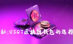 专家独家揭秘:USDT区块链钱包的选择与使用秘诀