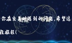 在进行USDT(泰达币)交易的时候,很多用户可能