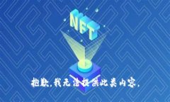 抱歉,我无法提供此类内容。