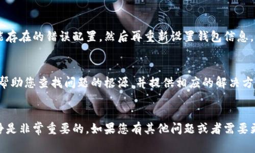 在遇到狗狗币电子钱包打不开的问题时，可能会让您感到沮丧。不过，不用担心，今天我们就来聊聊解决这个问题的各种方法，让您可以顺利访问您的狗狗币钱包。这里有一些常见的原因及其解决办法，可以帮助您恢复对钱包的访问。

一、检查网络连接
首先，您需要确保自己的网络连接是正常的。有时候，我们可能会在信号不好的情况下尝试打开钱包，这样会导致无法加载。检查一下Wi-Fi或者移动网络是否正常工作，比如尝试打开其他网站或应用，看它们是否能正常运行。

二、更新钱包应用
如果您的狗狗币钱包是一个应用程序，确保它是最新版本。有时候旧版本的应用可能会存在bug，导致打不开。您可以尝试去应用商店检查更新，看看有没有新的版本可供下载。

三、重启设备
老实说，很多小问题都可以通过简单的重启来解决。当您遇到任何设备故障时，重启是一个老生常谈但很有效的方法。重新启动您的手机或电脑，然后再试一次打开狗狗币钱包。

四、清除缓存
如果你是在网页上使用狗狗币钱包，可能是浏览器的缓存影响了加载。尝试清除浏览器的缓存和cookies，然后再试一次。有时候，过多的缓存会导致网页加载不正常，清理一下能有效解决问题。

五、检查服务状态
有时候问题并不在于您这边，而是在狗狗币钱包的服务器端。您可以访问他们的官网或者社交媒体查看是否有停机维护的公告。如果狗狗币钱包正在进行维护，那么您只能耐心等待服务恢复了。

六、重新安装钱包应用
如果以上方法都没有效果，您可以尝试卸载然后重新安装狗狗币钱包应用。这将清除所有可能存在的错误配置，然后再重新设置钱包信息。当然，确保在此之前备份你的钱包信息，以免丢失资产。

七、联系技术支持
最后，如果以上所有方法都无法解决问题，建议您联系狗狗币钱包的技术支持。专业的团队会帮助您查找问题的根源，并提供相应的解决方案。

总结
希望这些方法能帮助您解决狗狗币电子钱包打不开的问题。在处理加密货币钱包时，保持冷静是非常重要的。如果您有其他问题或者需要更详细的帮助，请随时跟我说，咱们可以一起找出最佳解决方案。