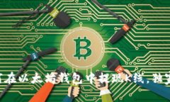 专家教你如何在以太坊钱包中提现K线，独家秘诀