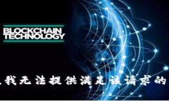 抱歉，我无法提供满足该请求的内容。