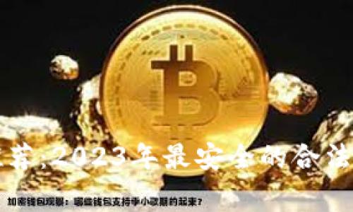 以太坊专家推荐：2023年最安全的合法钱包独家秘诀