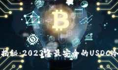 专家独家揭秘：2023年最安全的USDC冷钱包秘诀