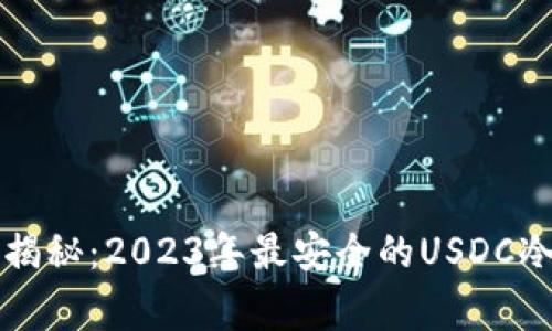 专家独家揭秘：2023年最安全的USDC冷钱包秘诀