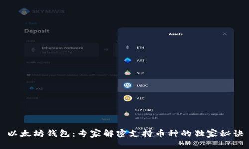 以太坊钱包：专家解密支持币种的独家秘诀