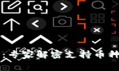 以太坊钱包:专家解密支持币种的独家秘诀