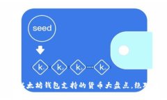 专家揭秘:以太坊钱包支持的货币大盘点,绝对
