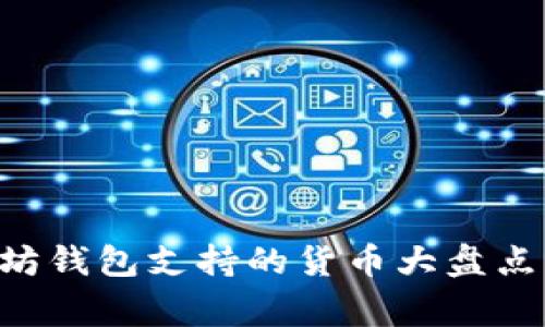 专家揭秘：以太坊钱包支持的货币大盘点，绝对独家秘诀！