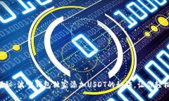 专家揭秘:波宝钱包独家添加USDT的秘诀,让你轻