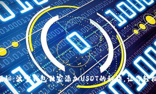 专家揭秘：波宝钱包独家添加USDT的秘诀，让你轻松加币!
