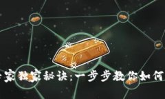 区块链钱包使用专家独家秘诀:一步步教你如何